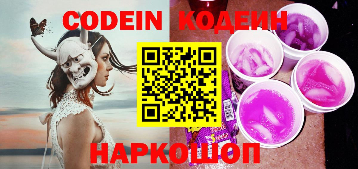 Кодеин Purple Drank  Вход с VPN  Бахчисарай 